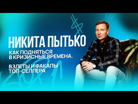 Видео: НИКИТА ПЫТЬКО | В ТОП-100 СЕЛЛЕРОВ НА WB ЗА 2 ГОДА  | #MPSellers  #топ100WB
