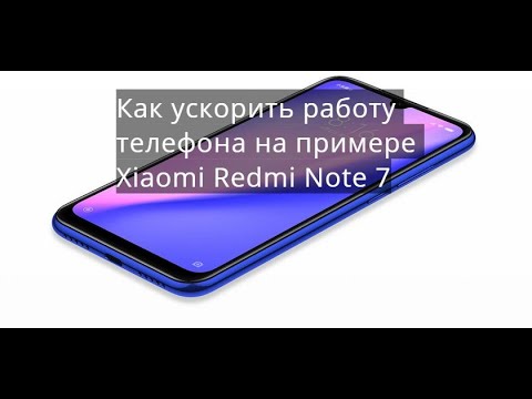 Видео: Как ускорить работу телефона на примере Xiaomi Redmi Note 7
