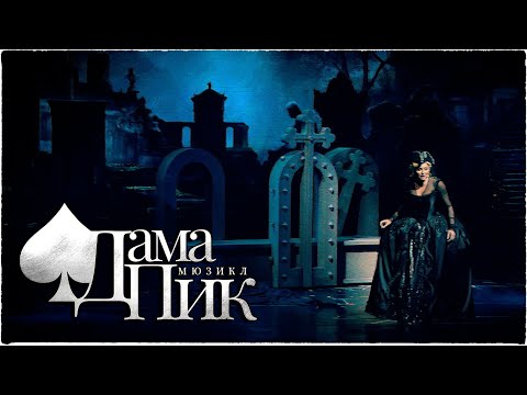 Видео: Мюзикл "Дама пик". Графиня - Анастасия Вишневская