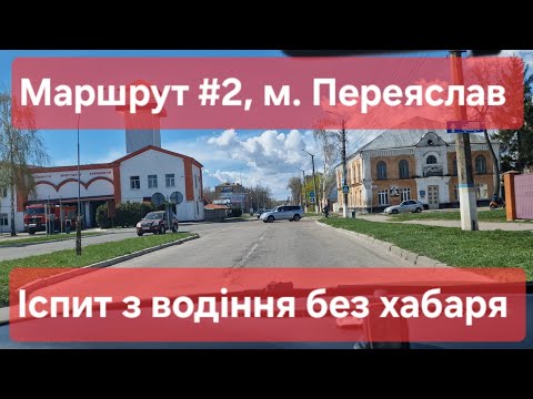 Видео: Екзаменаційний маршрут №2, м. Переяслав. Як скласти практичний іспит з водіння у місті в ТСЦ № 3248