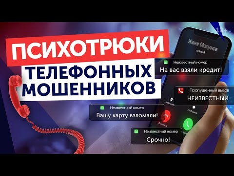 Видео: ОСТОРОЖНО! Как Мошенники Разводят по Телефону? Уловки Телефонных Мошенников!