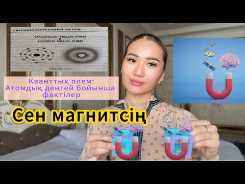 Видео: Кванттық әлемге өту. Миды 100% өзгерту және басқару. Физика бойынша фактілер. Квантовый мир. Секрет