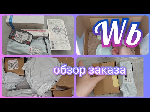 Видео: Покупки с Вайлдберриз/ Обзор заказа с ценами