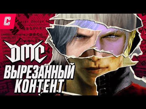 Видео: Вырезанный и ранний контент серии Devil May Cry (feat. @Ze6ypo)