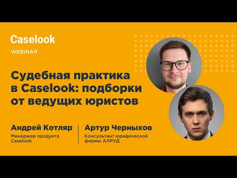 Видео: Судебная практика в Caselook: подборки от ведущих юристов