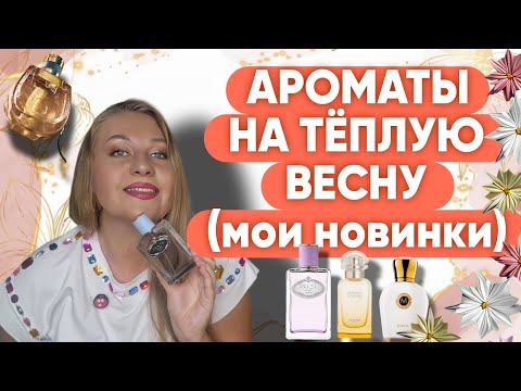 Видео: АРОМАТЫ НА ТЁПЛУЮ ВЕСНУ, КРАСИВЫЕ И ШЛЕЙФОВЫЕ 😍