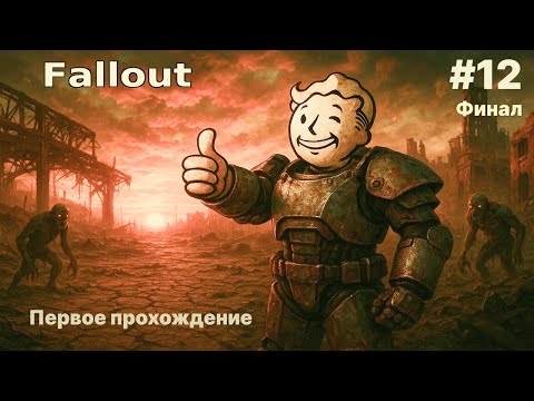 Видео: 💥ФИНАЛ Fallout 👉 ПЕРВОЕ ПРОХОЖДЕНИЕ Fallout #12
