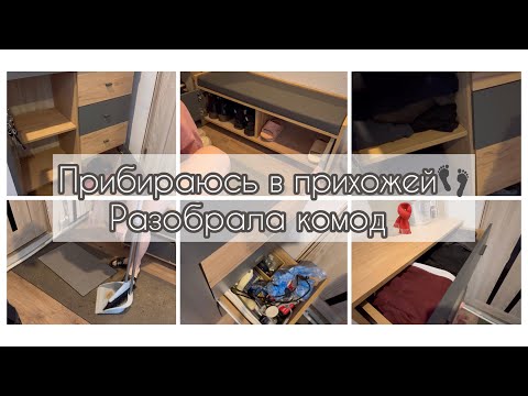 Видео: Разобрала комод в прихожей🧣Навожу чистоту в коридоре🥾
