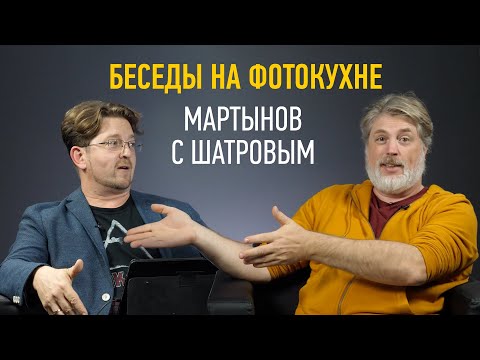 Видео: Беседы на фотокухне: Мартынов с Шатровым