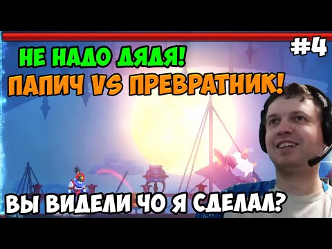 Видео: Папич играет в Dead Cells! Превратник! 4 25:38 НЕ НАДО ДЯДЯЯЯЯЯЯЯ