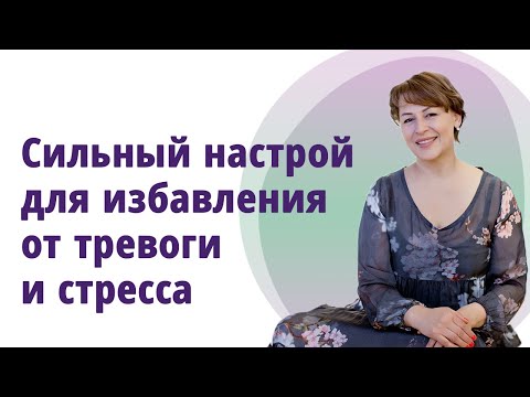 Видео: Сильный настрой на избавление от тревоги, стресса. Наполняет силами, гармонизирует, балансирует.