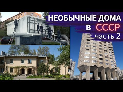 Видео: Пластмассовая хрущёвка и дома на ножках. Нетиповая застройка СССР-2 | Другой Петербург. Архив