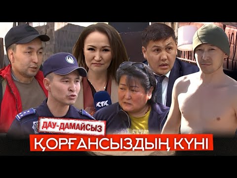 Видео: Дау-дамайсыз: Қорғансыздың күні