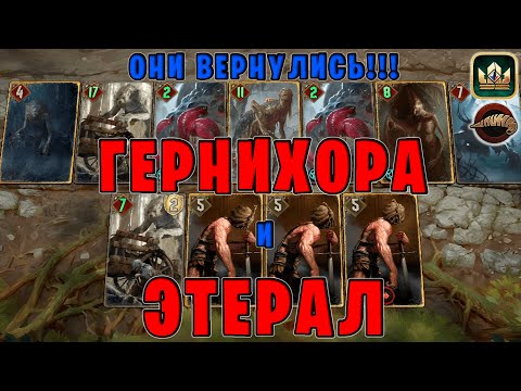 Видео: GWENT | ЭТЕРАЛ и ГЕРНИХОРА ВЕРНУЛИСЬ (Плоды Ийсгита) — гайд | Гвинт Патч 12.1