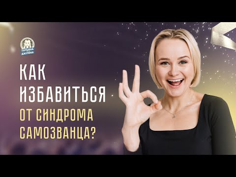 Видео: Как избавиться от синдрома самозванца?