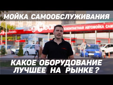 Видео: Оборудование для моек самообслуживания MagicClean CARWASH