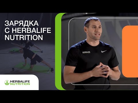 Видео: Зарядка на каждый день с Herbalife Nutrition