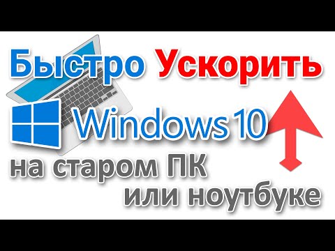 Видео: Ускорение работы компьютера с Windows 10 на старом, слабом железе