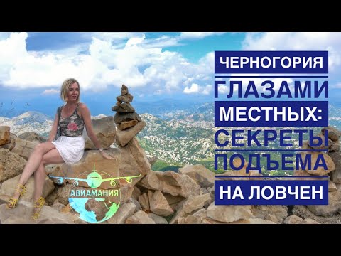 Видео: Черногория Парк Ловчен | Секретная дорога в Мавзолей | Черногорцы о Montenegro|#Авиамания