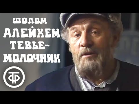 Видео: Тевье-молочник. Шолом-Алейхем (1985)
