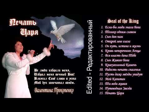 Видео: ..ПЕЧАТЬ ЦАРЯ -(НОВАЯ ОЗВУЧКА) The Seal of The King--ВАЛЕНТИНА ПРОКОПЕНКО-Alive