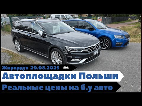 Видео: Автоплощадки Польши. Жирардув. Поиск и подбор авто.