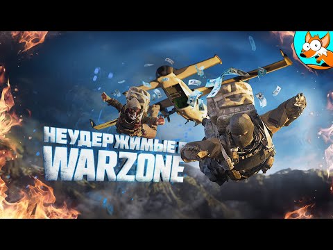 Видео: Неудержимые веселятся в Warzone