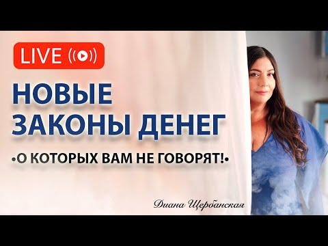 Видео: Топ-5 законов денег: Знай и соблюдай!