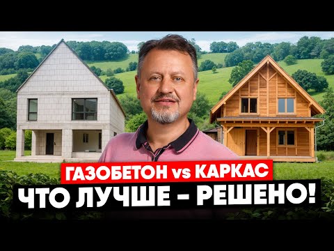 Видео: Сравнение по 7 категориям: Каркас vs Газобетон