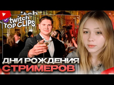 Видео: МОРФИ СМОТРИТ: Топ клипы с Twitch | ДЕНЬ РОЖДЕНИЯ ШАДОУКЕКА И МОРФИ, САСАВОТ НАПИЛСЯ