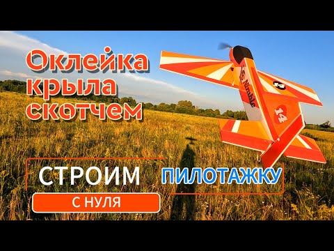 Видео: Строим радиоуправляемый пилотажный самолёт с нуля. Часть 6: "Оклейка крыла скотчем"