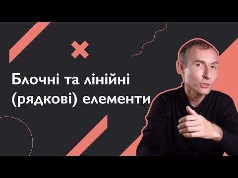 Видео: Блочні та лінійні (рядкові) елементи | Основи веб-розробки