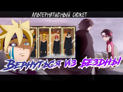 Видео: НАРУТО и БОРУТО ВОЗРОЖДЕНИЕ АКАЦУКИ l АЛЬТЕРНАТИВНЫЙ СЮЖЕТ НАРУТО