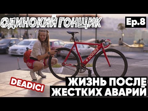 Видео: Фикс-байк DODICI, девушка на трековом велосипеде, аварии, как сбила машина, интервью + HOTLINE