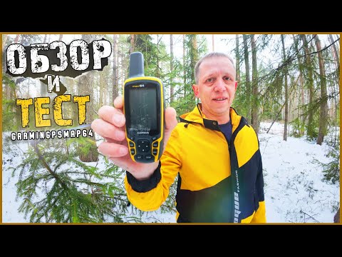 Видео: СТОИТ ЛИ ПОКУПАТЬ GARMIN GPSMAP 64? | Честный обзор  и тест навигатора.