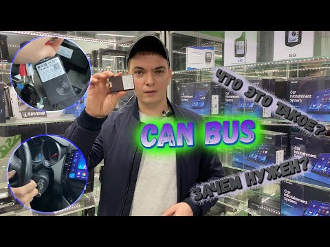 Видео: Can Bus - что это такое ? Зачем нужен ? Как настроить ?