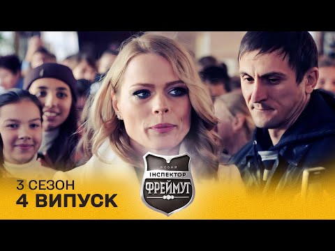 Видео: Ольга Фреймут пішла до директора школи разом з учнями? Перевірка на совість 3 сезон 4 випуск