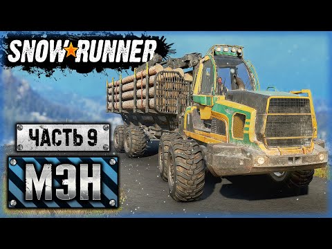 Видео: ТОТ САМЫЙ КОНТРАКТ И ЛЕГЕНДАРНАЯ НАГРАДА!!! | Штат Мэн, США | SNOWRUNNER ⭐ | (часть 9)