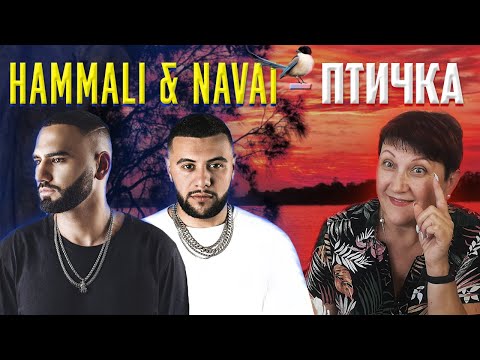 Видео: ИМ НЕЛЬЗЯ РАСХОДИТЬСЯ! УЧИТЕЛЬ МУЗЫКИ реакция на  Hammali & Navai — Птичка