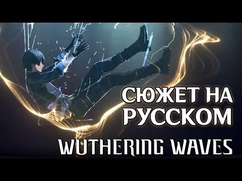 Видео: Wuthering Waves | Сюжет | Русская озвучка. Часть 1