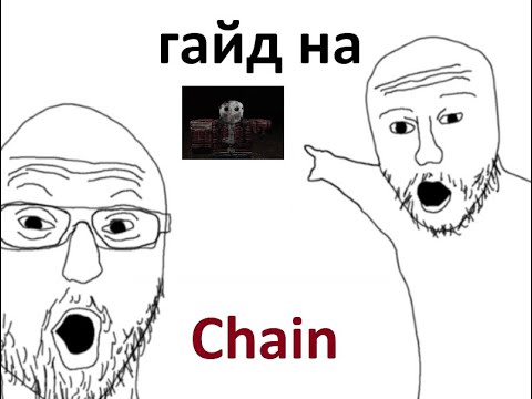 Видео: Гайд на Chain