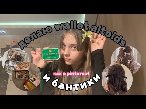 Видео: делаю wallet altoids как в  Pinterest!!💗