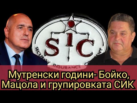 Видео: Мутренски години- Бойко, Мацола и групировката СИК 