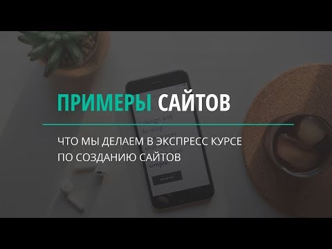 Видео: Какие сайты будем делать. Курс по созданию сайтов