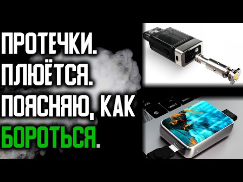 Видео: ЧТО ДЕЛАТЬ, ЕСЛИ ЭЛЕКТРОНКА ПЛЮЁТСЯ И ТЕЧЁТ | ЧАСТЬ 2