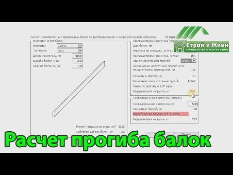 Видео: Расчет деревянных балок перекрытий. Строй и Живи