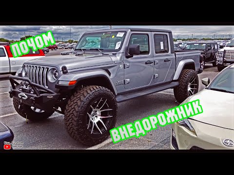 Видео: Аукцион авто в США новый Jeep Wrangler цены не для бедных