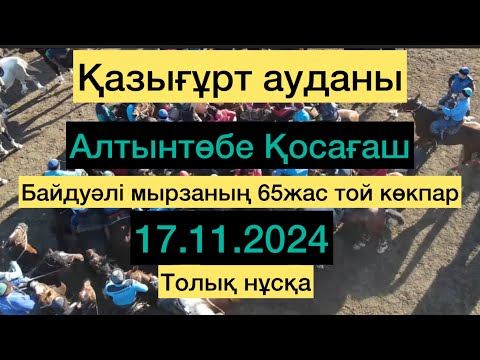 Видео: Қазығұрт ауданы Алтынтөбе Қосағаш Байдуәлі мырзаның 65жас той  көкпары толық нұсқа
