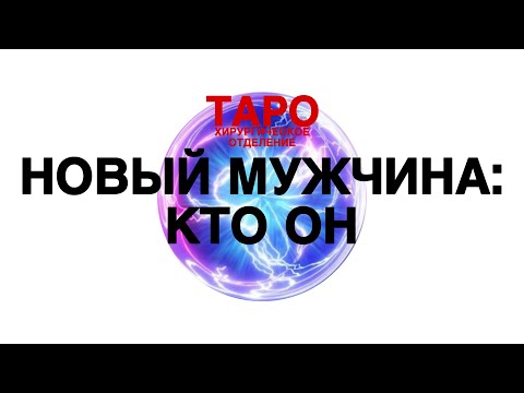 Видео: 💡ТАРО: твой новый мужчина. Кого ведут к тебе! Что тебе нужно знать о новом человеке!