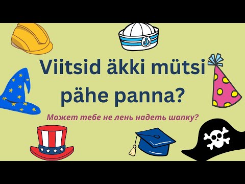 Видео: Viitsid äkki mütsi pähe panna | Может тебе не лень надеть шапку | Учить эстонский язык | Слова фразы